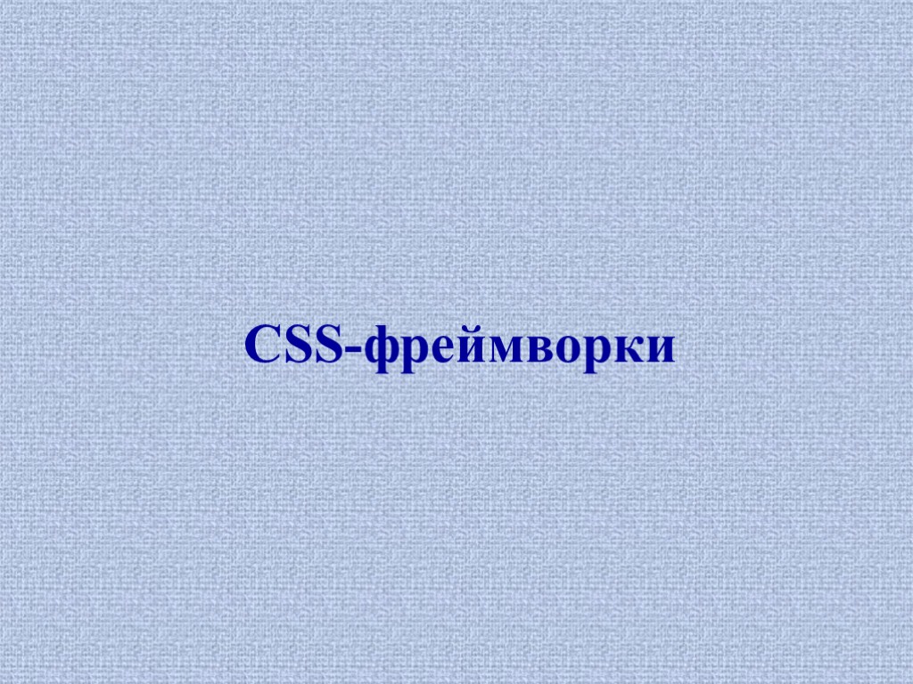 Самый легкий css фреймворк